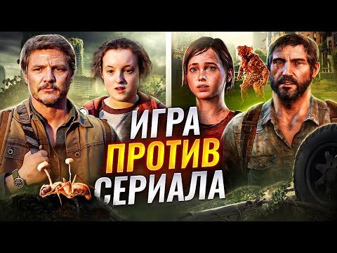 The Last of Us — ЛОЖЬ? Главные отличия от игры и реальной жизни