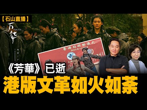 香港警方夜守獅子山；香港引入文革？電影【芳華】解讀引爆輿論；大陸年青人要造反。｜【#有冇搞錯】#石山 #粵語 #直播