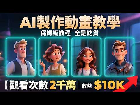 【保姆級教程】 AI零成本製作爆款3D動畫！手把手教你用AI製作3D動畫，新手小白也能秒上手！| AI动画製作秘笈大公開！這些神級免費AI工具和技巧你必須知道！ 0到1教你做3d動畫 AI賺錢模式揭秘