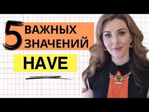 ✅ УЗНАЙ ТОП-5 САМЫХ ВАЖНЫХ ЗНАЧЕНИЙ -HAVE-  В АНГЛИЙСКОМ