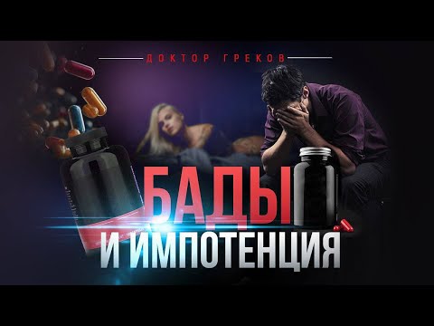 БАДы и импотенция