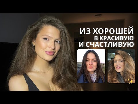 Как преображается внешность и жизнь выйдя из сценария «Хорошей девочки»