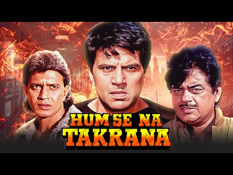 एक्शन हीरोस की एक्शन मूवी | Hum Se Na Takrana - हम से ना टकराना (1990) | Dharmendra,Shatrughan Sinha