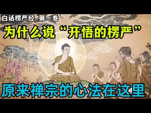 【楞严经卷一】为什么大德们都说开悟的楞严，仅看楞严经的第一章就有所认同！佛陀带阿难寻找真心！ #佛教 #禪修 #佛法 #修行 #内觀 #心靈成長 #靜心  #冥想 #佛陀 #南傳#藏传
