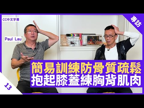 簡易肌力訓練防止骨質疏鬆 抱起膝蓋練胸背肌肉 雙手鬥力抗衡勿憋氣 - 鄭丹瑞《健康旦》 #PaulLau​ Part 13 (CC中文字幕)