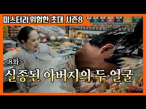 (위험한초대 시즌8)8화 실종된 아버지의 두 얼굴 / 지정대신당 지수아 010 2485 2485 미스터리 추적 스릴러 무당 진오귀 mystery 접신