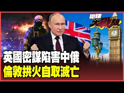 英國驚天陰謀遭披露！假旗行動栽贓中俄 歐洲各懷鬼胎點燃戰火 米格-31狠踩北約軟肋！【#環球大戰線】20251010-P5 葉思敏 介文汲 張延廷 楊永明 栗正傑