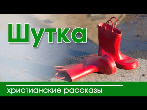 🔴 ИНТЕРЕСНЫЙ ХРИСТИАНСКИЙ РАССКАЗ "Шутка" |  Интересный  рассказ