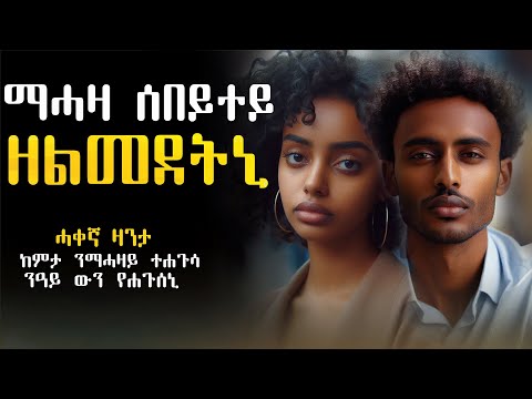 ✳️ማሓዛ ሰበይተይ ሕማቅ ኣልሚዳትኒ #ሓቀኛዛንታ