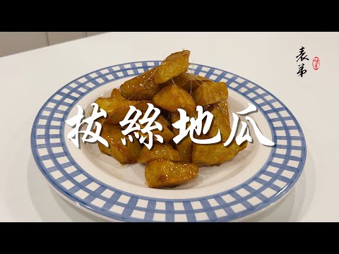 【表弟好煮意】拔絲地瓜 Candied Sweet Potatoes
