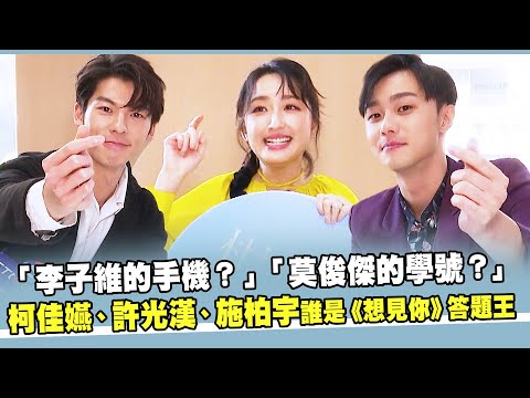 「李子維的手機？」「莫俊傑的學號？」　柯佳嬿、許光漢、施柏宇誰是《想見你》答題王