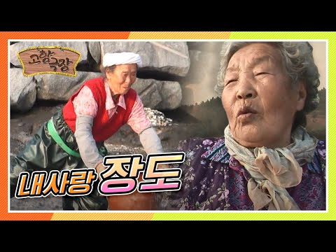 [다시보는 고향극장] 뻘 좋고 사람 좋기로 소문난 '내사랑 장도' KBS 120121 방송