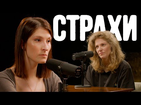 Саша Сулим, Лиза Аранова | подкаст «Страхи» #23