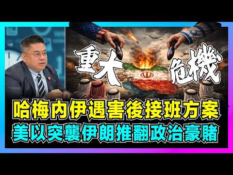 哈梅內伊遇害後接班方案，美以突襲伊朗推翻政治豪賭！｜伊朗發動史上最猛烈進攻，特朗普與內塔尼亞胡的共同危機？【藍莓時間線 EP15】