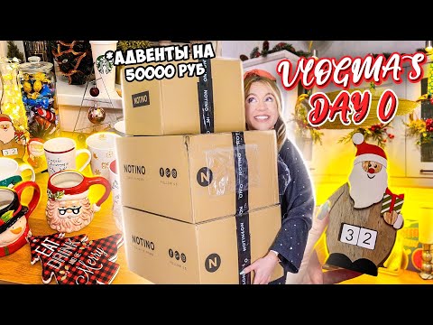 Vlogmas 0 УРАА ДОЖДАЛИСЬ! Начинаем УКРАШАТЬ Дом к НГ!