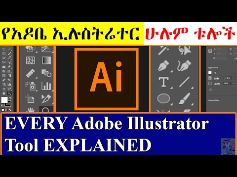የአዶቤ ኢሉስትሬተር ሁሉም ቱሎች | EVERY Adobe Illustrator Tool EXPLAINED