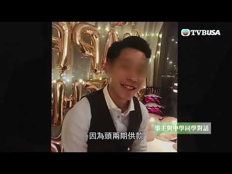 東張西望 | 申請信用卡幫舊同學「跑數」卻變信貸？ 事主更揭發不只一位朋友中招 ? | TVBUSA | 社會民生