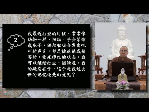 打坐時自覺像動物般扭動、手縮成爪子、口發吼聲，如垂死掙扎。請問師父這是幻覺嗎？【衍傑法師 粵語開示】