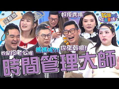 男女「時間管理」差很大？！沈玉琳給愛女驚喜慘遭嫌棄：你來幹嘛？許維恩迷上馬力歐自嘲「前男友都長不帥」？禹安 熊熊 靜香 林道遠︱EP35👋20240117 完整版︱哈囉 你有事嗎