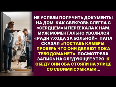 Свекровь притворилась больной чтобы переехать ко мне, но я поставила камеры и увидела правду