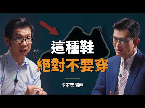 足踝專科名醫：你不是腳痛，而是被鞋子害了！「足底筋膜炎」記得每天練這招｜【初日會客室】朱家宏 醫師