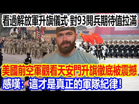 看過解放軍升旗儀式，對93閱兵期待值拉滿？美國前空軍飛行員觀看天安門升旗徹底被震撼！感嘆：這才是真正的軍隊紀律！