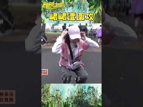 峮峮遭圍攻【飢餓遊戲】#shorts #hungergames #飢餓遊戲 #孫協志 #王仁甫 #許孟哲 #蔡黃汝 #峮峮 #馬幼興 #江宏傑 #無尊 #林彥君 #Miusa妙莎