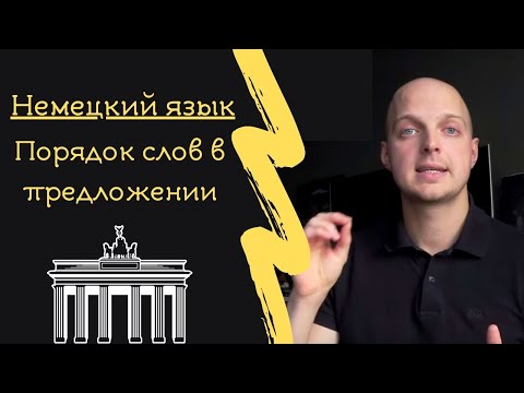 ПОРЯДОК СЛОВ В ПРЕДЛОЖЕНИИ, НЕМЕЦКИЙ ЯЗЫК для начинающих. Полный разбор. Все случаи.