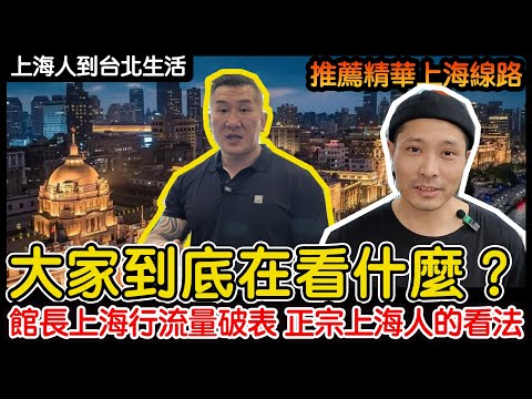 館長上海行直播流量破表 大家都在看什麼？正宗上海人的看法/推薦精華上海線路/磁懸浮/徐家匯/武康大樓/田子坊/思南路/新天地/南京路/城隍廟/外灘/擺渡船