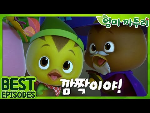 [엄마까투리 Best] 깜짝이야! | 엄마 까투리 | 까투리 | Katuri | 베스트 에피소드 모음 제98화