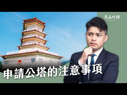 公塔私塔差在哪？竟有使用期限？選購塔位這些事千萬要注意！【冬瓜行旅】