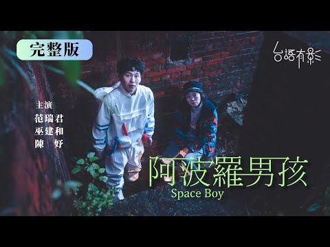 金鐘獎陣容【阿波羅男孩】完整版｜媽媽全心全意保護自閉症哥哥，妹妹卻成了被遺忘的孩子，但有一天媽媽病倒了......｜范瑞君、巫建和、陳妤｜社會寫實 家庭親情｜電視電影｜台語有影｜公視台語台