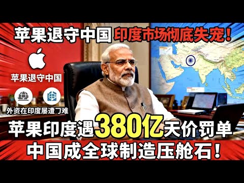 蘋果印度布局慘遭滑鐵盧，背後真相狠狠打臉印度製造