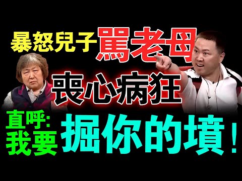 最炸裂调解节目！儿子现场暴怒狂骂母亲,怒斥妹妹究竟为哪般？儿子更是直呼：我要掘你的坟！【真实调解室】