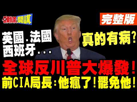 川普跳出來罵街!全球反川大爆發! | 不願加入川普封鎖船隊!CIA前局長他瘋了!罷免他吧【頭條開講】完整版 @頭條開講HeadlinesTalk