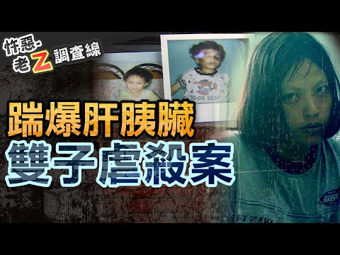【#老Z調查線 269】忤惡!小學校門悽慘童屍 揭出一連串不堪真相.. @cti52oz