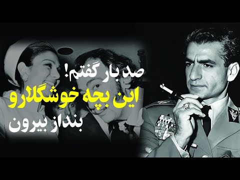 رابطه فرح پهلوی با فریدون جوادی : فرح پای این بچه خوشگل رو از دربار بِبُر