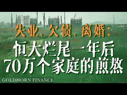 房企暴雷！购买恒大烂尾楼一年是一种什么样的体验？丨金角财经