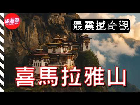 一口氣看完喜馬拉雅山20大最震撼奇觀！登上世界的屋頂！ | 4K旅遊紀錄片