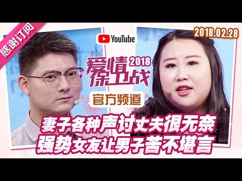 [FULL]爱情保卫战：妻子各种声讨丈夫很无奈 强势女友让男子苦不堪言 20180228【官方超清1080P】涂磊