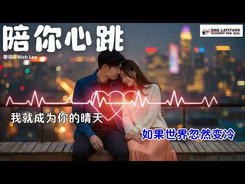 《陪你心跳》｜我愿意站在你身后，听你一辈子的心跳