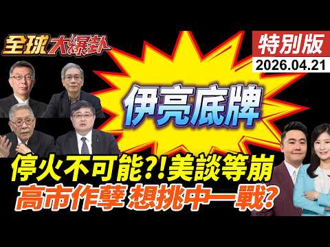 美伊談判即將登場!伊朗將亮出新牌?停火幾乎不可能?!日本重返軍國?高市靖國拜鬼拿藥單?!【全球大爆卦】特別版