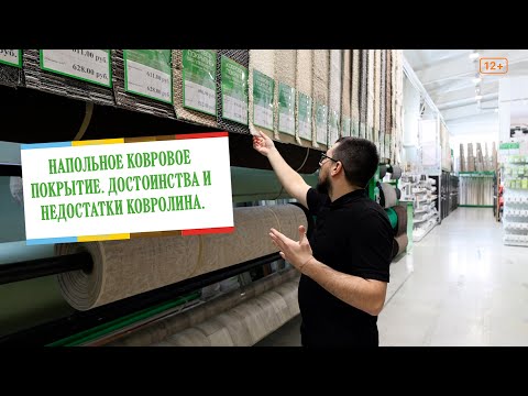Как выбрать ковровое покрытие. Преимущества и недостатки ковролина.