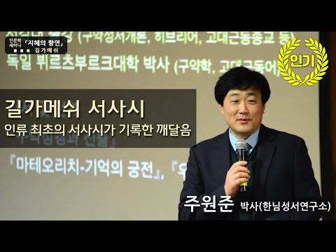 [지혜의 향연] 길가메쉬 서사시 - 인류 최초의 서사시가 기록한 깨달음(주원준 박사)