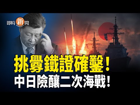 中共玩火踩底線!險爆第二次甲午海戰!危急時刻拒接日方電話震怒東京 美國大使強勢撐日本;泰柬邊境衝突急劇升溫 泰國緊急撤離44萬人!【即時新聞】