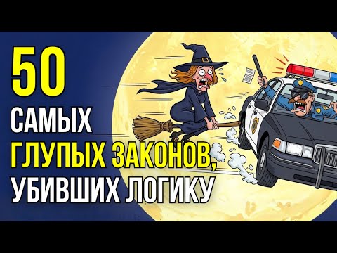 50 самых ГЛУПЫХ законов, которые вы НЕ НАЙДЕТЕ в своей стране (Надеемся)