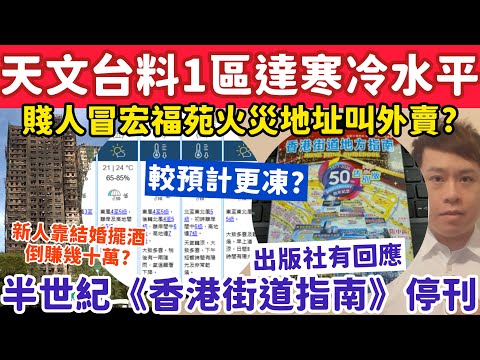 天文台料1區將達寒冷水平？賤人冒宏福苑火災地址叫外賣遭鬧爆？11-12-2025