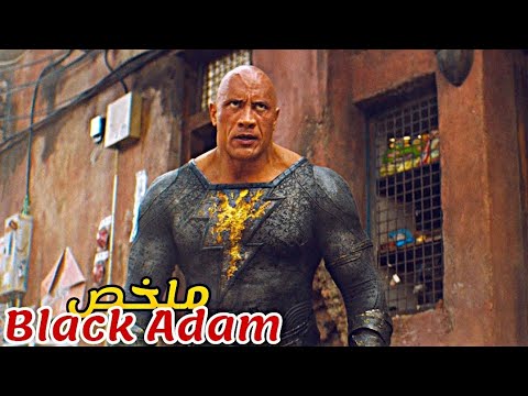 يعود بطل خارق للحياة بعد 5000 سنة قضاها في السجن😨فيجد كل شيء تغير😱|ملخص فيلم Black Adam