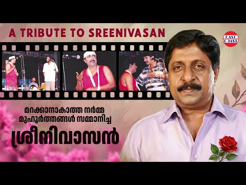 മറക്കാനാകാത്ത നർമ്മ മുഹൂർത്തങ്ങൾ സമ്മാനിച്ച ശ്രീനിവാസൻ | Tribute to Sreenivasan