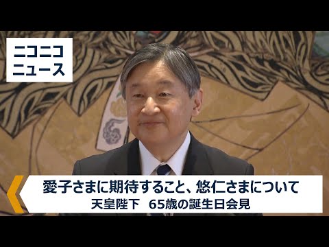 天皇陛下65歳の誕生日会見「愛子さま、悠仁さまに期待すること」など（令和7年2月23日）